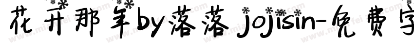 花开那年by落落 jojisin字体转换